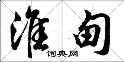 胡问遂淮甸行书怎么写