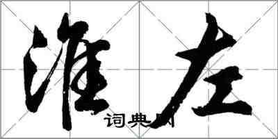 胡问遂淮左行书怎么写