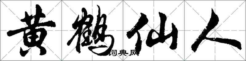 胡问遂黄鹤仙人行书怎么写