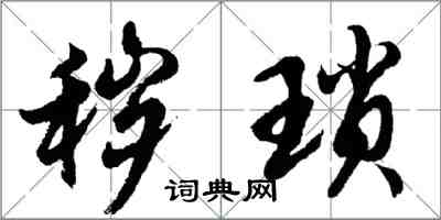胡问遂秽琐行书怎么写