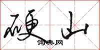 骆恒光硬山行书怎么写