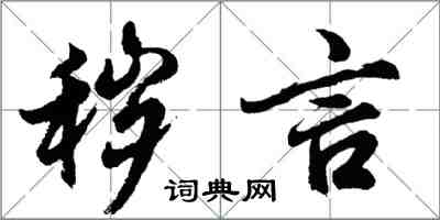 胡问遂秽言行书怎么写