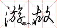 骆恒光游故行书怎么写