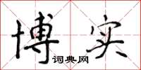 侯登峰博实楷书怎么写