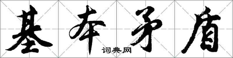 胡问遂基本矛盾行书怎么写