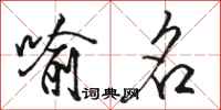 骆恒光喻名行书怎么写