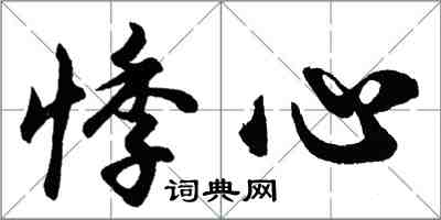 胡问遂悸心行书怎么写