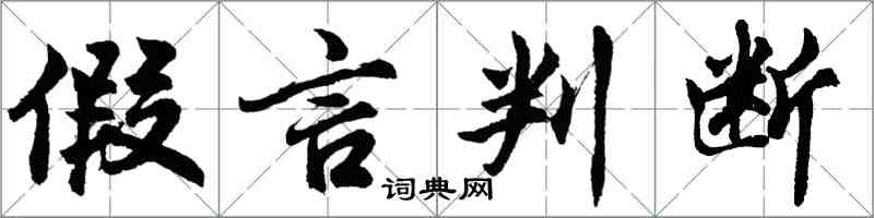 胡问遂假言判断行书怎么写