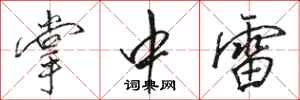骆恒光掌中雷行书怎么写