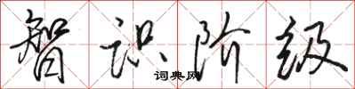 骆恒光智识阶级行书怎么写