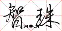 骆恒光智珠行书怎么写