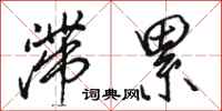 骆恒光滞累行书怎么写