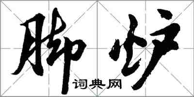 胡问遂脚炉行书怎么写