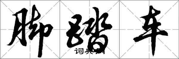 胡问遂脚踏车行书怎么写