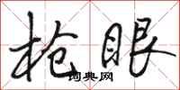 骆恒光枪眼行书怎么写