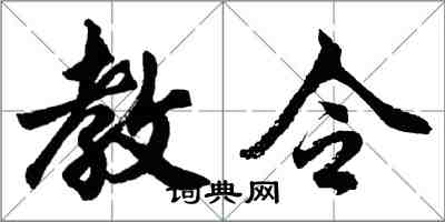 胡问遂教令行书怎么写