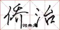 骆恒光侨治行书怎么写