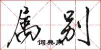 骆恒光属别行书怎么写