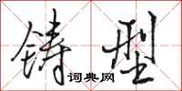 骆恒光铸型行书怎么写