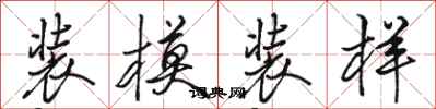 骆恒光装模装样行书怎么写