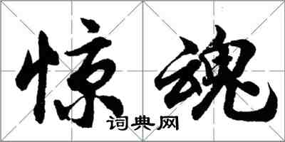 胡问遂惊魂行书怎么写