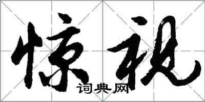 胡问遂惊视行书怎么写