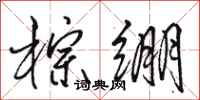 骆恒光棕绷行书怎么写