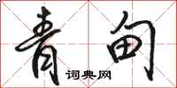 骆恒光青甸行书怎么写