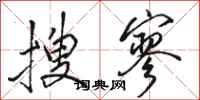 骆恒光搜寥行书怎么写