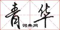 骆恒光青华行书怎么写