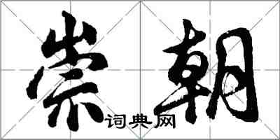 胡问遂崇朝行书怎么写
