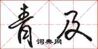 骆恒光青及行书怎么写