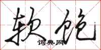 骆恒光软饱行书怎么写