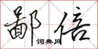 骆恒光鄙倍行书怎么写