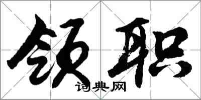 胡问遂领职行书怎么写
