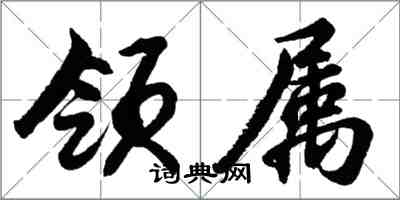 胡问遂领属行书怎么写