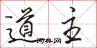 骆恒光道主行书怎么写