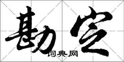 胡问遂勘定行书怎么写