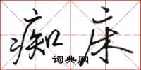 骆恒光痴床行书怎么写