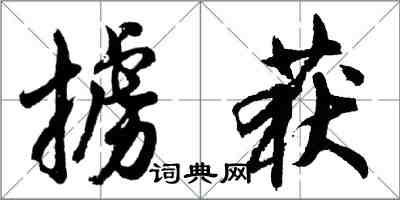 胡问遂掳获行书怎么写