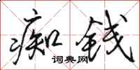 骆恒光痴钱行书怎么写