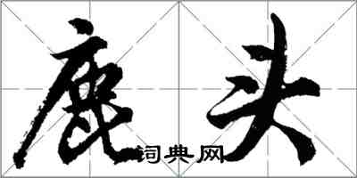 胡问遂鹿头行书怎么写