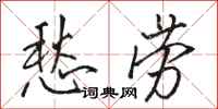 骆恒光愁劳行书怎么写