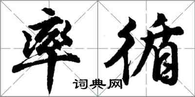 胡问遂率循行书怎么写