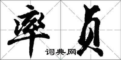 胡问遂率贞行书怎么写