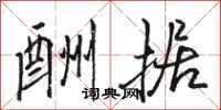 骆恒光酬据行书怎么写