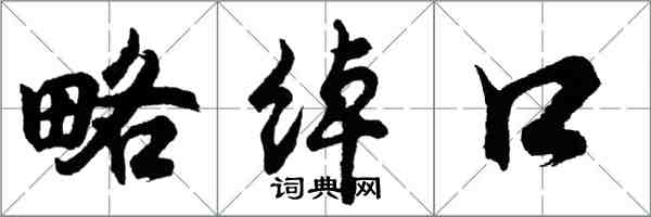 胡问遂略绰口行书怎么写