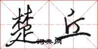 骆恒光楚丘行书怎么写