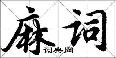 胡问遂麻词行书怎么写
