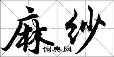 胡问遂麻纱行书怎么写